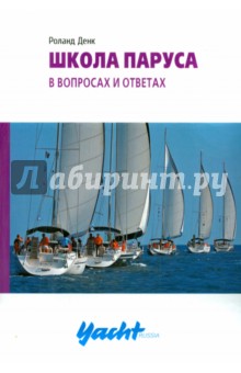 Школа паруса в вопросах и ответах - Роланд Денк