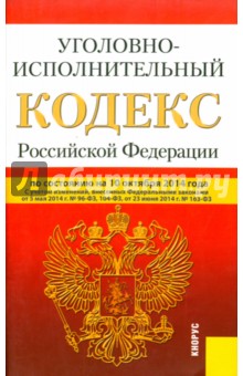 Уголовно-исполнительный кодекс РФ на 10.10.14
