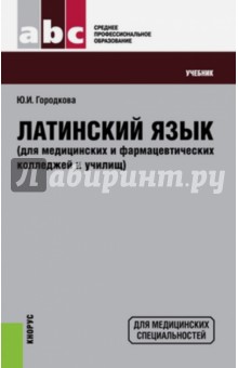 Юлия Городкова - Латинский язык для медицинских и фармацевтических колледжей и училищ. Учебник обложка книги Юлия Городкова - Латинский язык для медицинских и фармацевтических колледжей и училищ. Учебник обложка книги