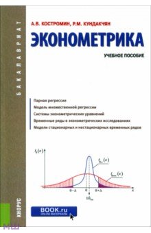 Эконометрика. Учебное пособие - Костромин, Кундакчян