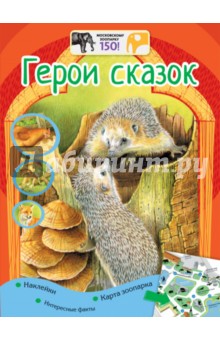 Анастасия Кадетова - Герои сказок + наклейки обложка книги Анастасия Кадетова - Герои сказок + наклейки обложка книги