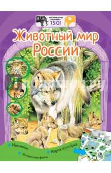 Наталья Рубинштейн - Животный мир России + наклейки обложка книги Наталья Рубинштейн - Животный мир России + наклейки обложка книги