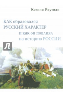 Как образовался русский характер и как он повлиял на историю России - Ксения Раутиан
