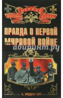 Правда о Первой Мировой войне - Бэзил Лиддел-Гарт