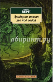 Жюль Верн - Двадцать тысяч лье под водой обложка книги Жюль Верн - Двадцать тысяч лье под водой обложка книги