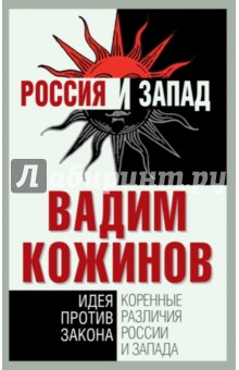 Вадим Кожинов - Коренные различия России и Запада. Идея против закона обложка книги Вадим Кожинов - Коренные различия России и Запада. Идея против закона обложка книги