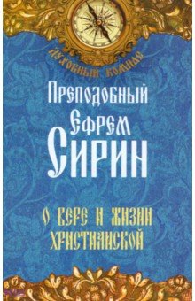 О вере и жизни христианской - Ефрем Преподобный