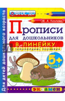 Маргарита Козлова - Прописи в линейку с развивающими заданиями для дошкольников. От 5-ти лет. Часть 2. ФГОС ДО обложка книги Маргарита Козлова - Прописи в линейку с развивающими заданиями для дошкольников. От 5-ти лет. Часть 2. ФГОС ДО обложка книги