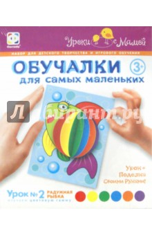 Обучалка для самых маленьких.Урок № 2 "Радужная рыбка" (830032) Обучалка для самых маленьких.Урок № 2 "Радужная рыбка" (830032)