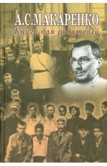 Книга для родителей - Антон Макаренко