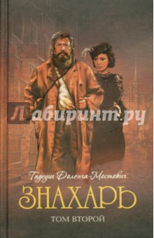 Тадеуш Доленга-Мостович - Знахарь. Том 2. Профессор Вильчур обложка книги Тадеуш Доленга-Мостович - Знахарь. Том 2. Профессор Вильчур обложка книги