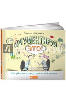 Никита Непряхин - Аргументируй это! Как убедить кого угодно в чем угодно обложка книги Никита Непряхин - Аргументируй это! Как убедить кого угодно в чем угодно обложка книги
