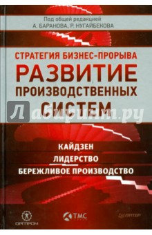 Баранов, Нугайбеков - Развитие производственных систем. Стратегия бизнес-прорыва. Кайдзен. Лидерство. Бережливое производ. обложка книги Баранов, Нугайбеков - Развитие производственных систем. Стратегия бизнес-прорыва. Кайдзен. Лидерство. Бережливое производ. обложка книги