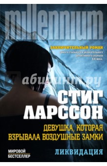 Стиг Ларссон - Девушка, которая взрывала воздушные замки. Том 1. Ликвидация обложка книги Стиг Ларссон - Девушка, которая взрывала воздушные замки. Том 1. Ликвидация обложка книги