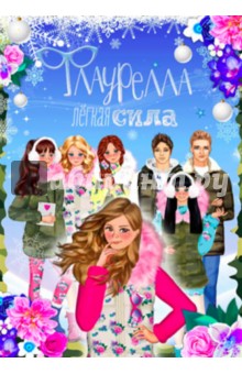 Ола Литвиноф - Флаурелла. Легкая сила обложка книги Ола Литвиноф - Флаурелла. Легкая сила обложка книги