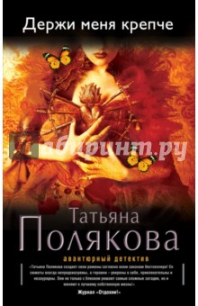 Татьяна Полякова - Держи меня крепче обложка книги Татьяна Полякова - Держи меня крепче обложка книги
