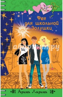 Фея для школьной Золушки - Арина Ларина