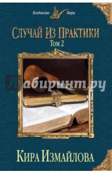 Кира Измайлова - Случай из практики. Том 2 обложка книги Кира Измайлова - Случай из практики. Том 2 обложка книги