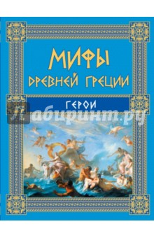Николай Кун - Мифы Древней Греции. Герои обложка книги Николай Кун - Мифы Древней Греции. Герои обложка книги