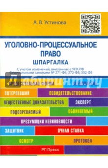 Уголовно-процессуальное право. Шпаргалка. Учебное пособие - Анастасия Устинова