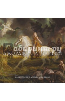 Календарь на 2015 год "Песнь Льда и Пламени" Календарь на 2015 год "Песнь Льда и Пламени"