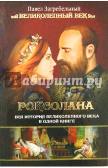 Роксолана. Вся история Великолепного века - Павел Загребельный