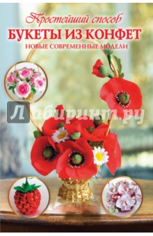 Букеты из конфет. Новые современные модели - Любовь Чернобаева