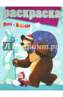 Раскраска с глиттером. Маша и Медведь (№1411) обложка книги Раскраска с глиттером. Маша и Медведь (№1411) обложка книги