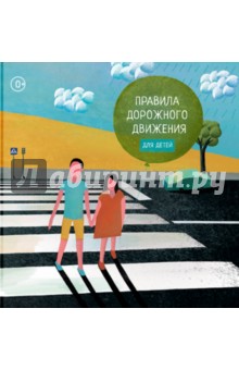 Правила дорожного движения для детей - Татьяна Усова