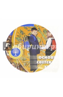 Основы светской этики. 4 класс. Электронное приложение к учебнику (CD) обложка книги Основы светской этики. 4 класс. Электронное приложение к учебнику (CD) обложка книги