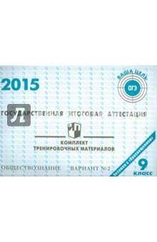 Обществознание. ГИА в 9 классе. 2015: комплект тренировочных материалов. Вариант 2