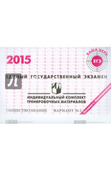 Обществознание. ЕГЭ 2015. Индивидуальный комплект тренировочных материалов. Вариант 2