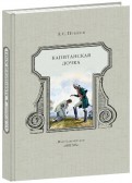 Александр Пушкин - Капитанская дочка обложка книги