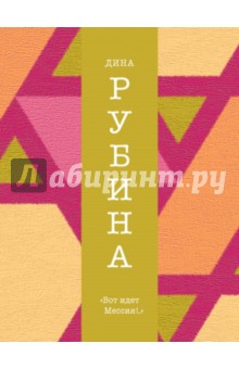 Дина Рубина - "Вот идет Мессия!.." обложка книги Дина Рубина - "Вот идет Мессия!.." обложка книги