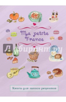 Книга для записи рецептов Ma petite France (лавандовая) - Ирина Бородина