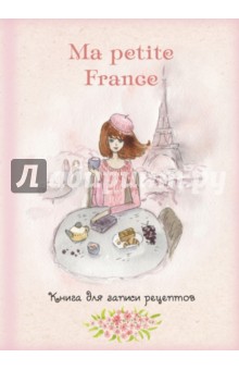 Книга для записи рецептов Ma petite France (розовая акварель) - Ирина Бородина