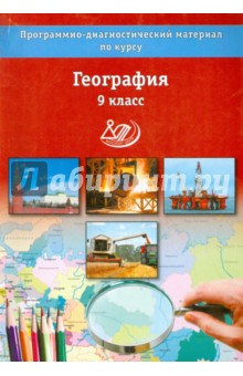 География. 9 класс. Программно-диагностический материал - Наталья Бургасова