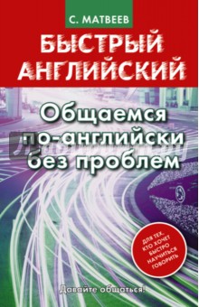 Быстрый английский. Общаемся по-английски без проблем - Сергей Матвеев