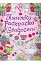 Книжка-раскраска. Сладости обложка книги