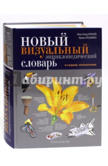 Новый визуальный энциклопедический словарь - Корбей, Аршамбо