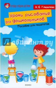 Уроки рисования для дошкольников. Пособие для педагогов - Надежда Гляделова