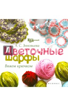Алена Зиновьева - Цветочные шарфы. Вяжем крючком обложка книги Алена Зиновьева - Цветочные шарфы. Вяжем крючком обложка книги