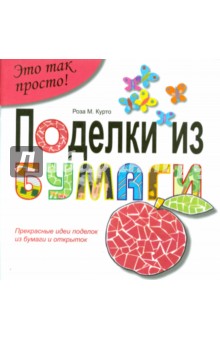 Поделки из бумаги - Курто Роза Мария
