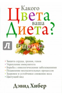 Какого цвета ваша диета? - Дэвид Хибер