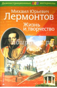Н. Бойко - Лермонтов М.Ю. Жизнь и творчество. Демонстрационный материал для средней школы обложка книги Н. Бойко - Лермонтов М.Ю. Жизнь и творчество. Демонстрационный материал для средней школы обложка книги