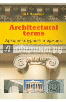Инна Кияткина - Architectural terms - Архитектурные термины обложка книги Инна Кияткина - Architectural terms - Архитектурные термины обложка книги
