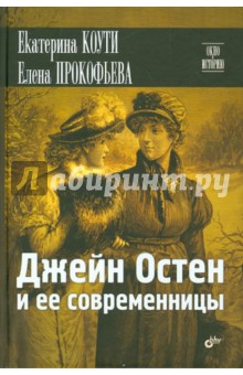 Прокофьева, Коути - Джейн Остен и ее современницы обложка книги Прокофьева, Коути - Джейн Остен и ее современницы обложка книги