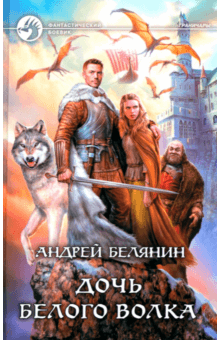 Андрей Белянин - Дочь Белого Волка обложка книги Андрей Белянин - Дочь Белого Волка обложка книги