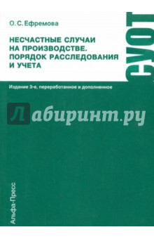 Несчастные случаи на производстве. Порядок расследования и учета - Ольга Ефремова