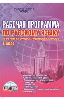 Русский язык. 7 класс. Рабочая программа. ФГОС - Чернова, Вялкова